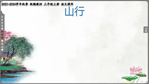 古诗三首《山行》课件(共17张PPT)