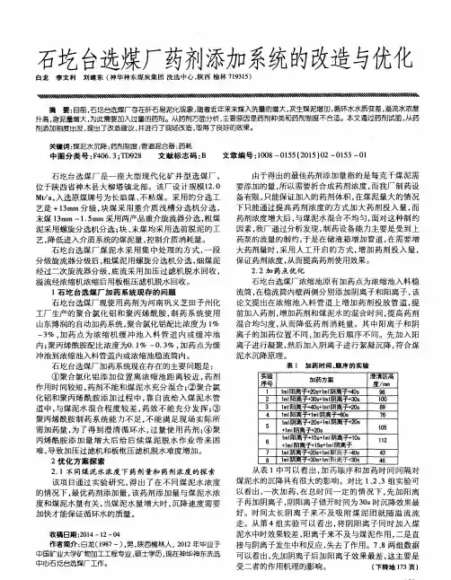石圪台选煤厂药剂添加系统的改造与优化