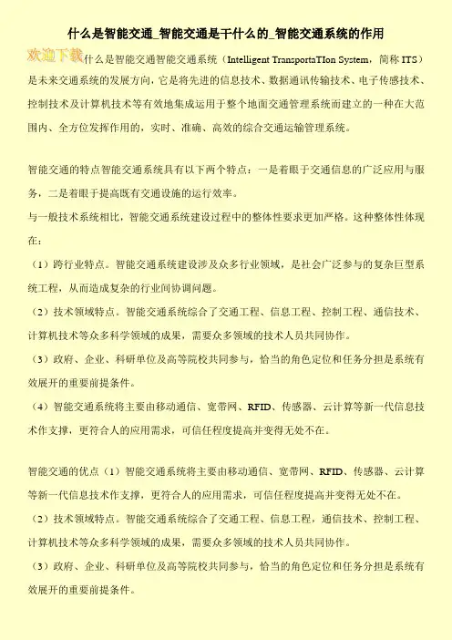 什么是智能交通_智能交通是干什么的_智能交通系统的作用