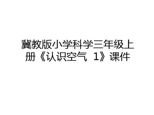 最新冀教版小学科学三年级上册《认识空气  1》课件教学教材