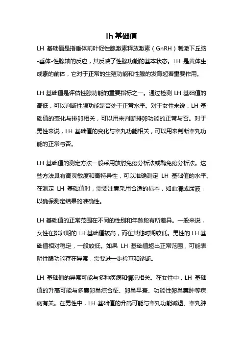 lh基础值