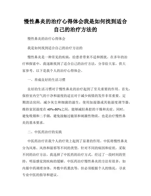 慢性鼻炎的治疗心得体会我是如何找到适合自己的治疗方法的