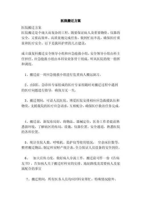 医院搬迁方案（最新版）