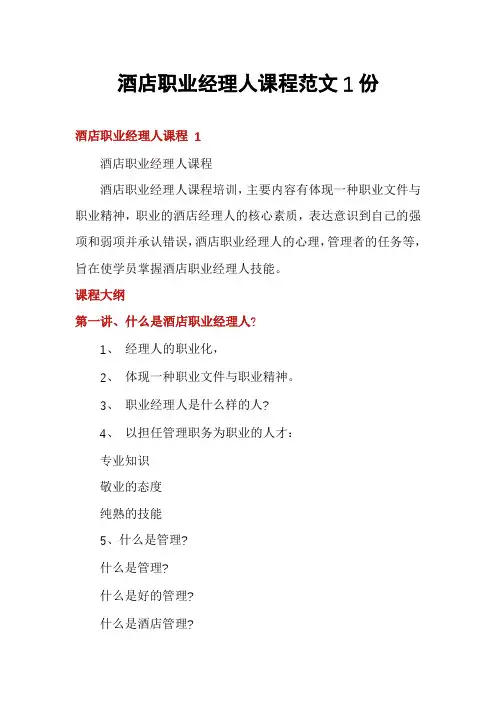 酒店职业经理人课程范文1份