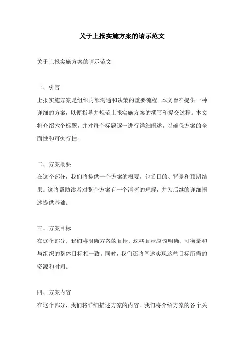 关于上报实施方案的请示范文