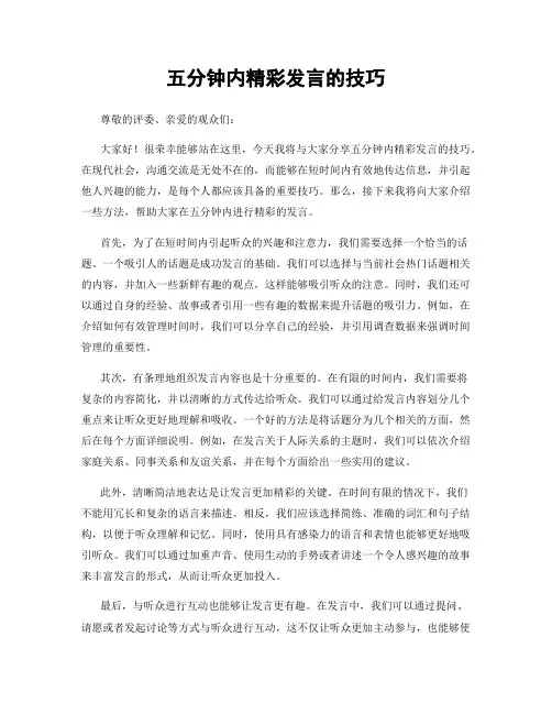 五分钟内精彩发言的技巧