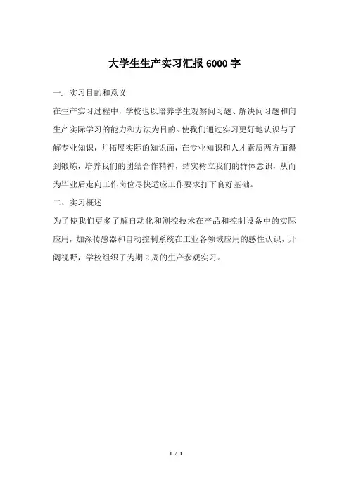 大学生生产实习汇报6000字