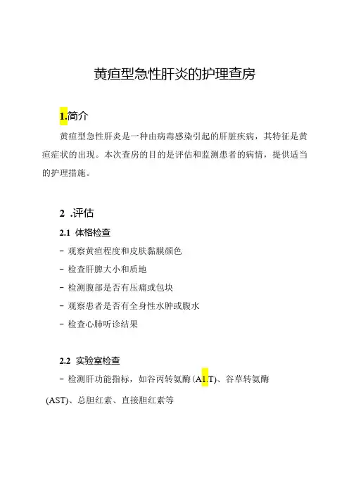 黄疸型急性肝炎的护理查房