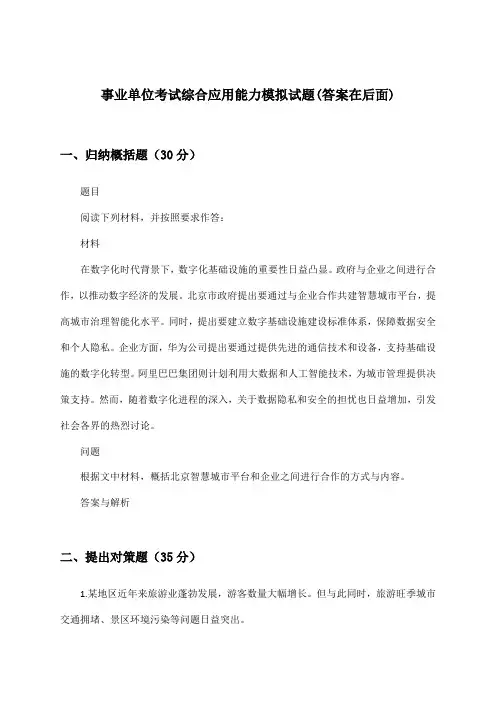 综合应用能力事业单位考试试题与参考答案
