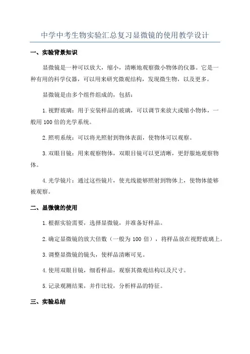 中学中考生物实验汇总复习显微镜的使用教学设计
