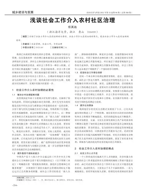 浅谈社会工作介入农村社区治理
