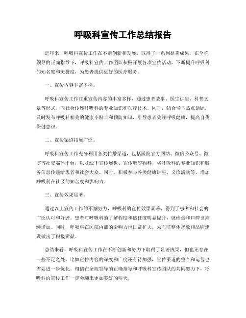 呼吸科宣传工作总结报告