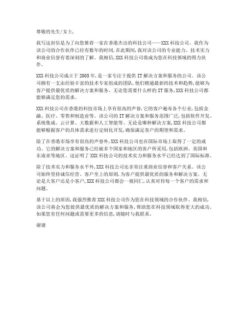 香港科技公司推荐信模板