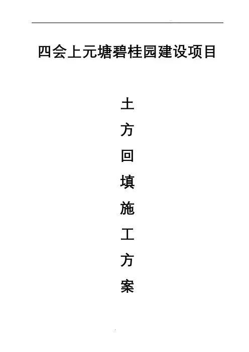 地下室侧壁及顶板土方回填施工方案