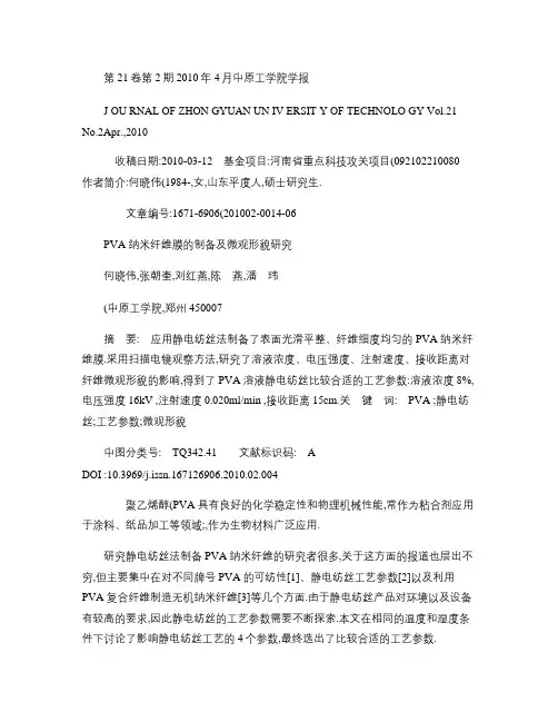 PVA纳米纤维膜的制备及微观形貌研究.