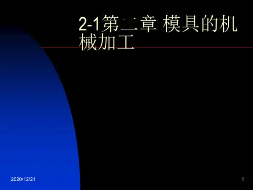 2-1第二章 模具的机械加工