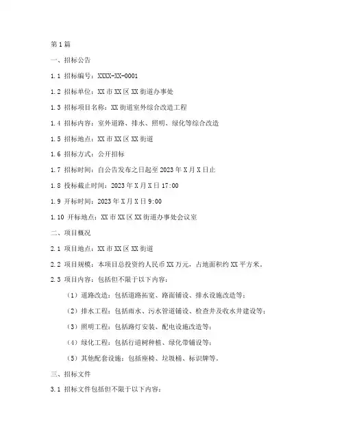 室外工程招标文件(3篇)