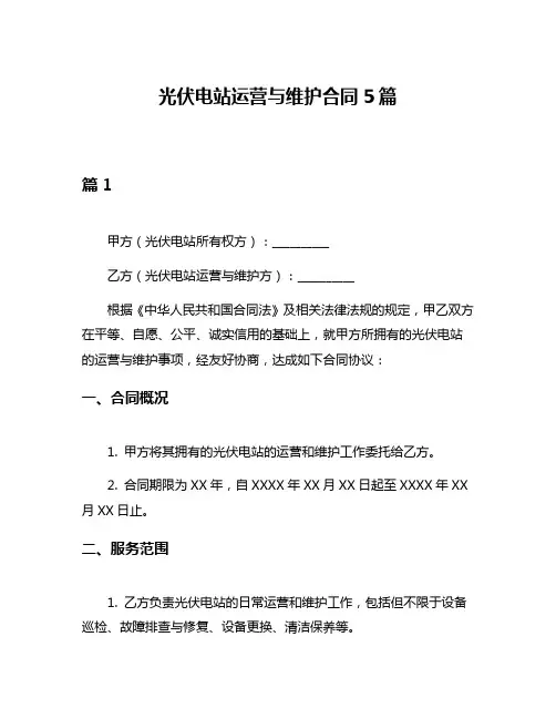 光伏电站运营与维护合同5篇