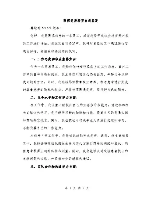 医院药房转正自我鉴定（三篇）