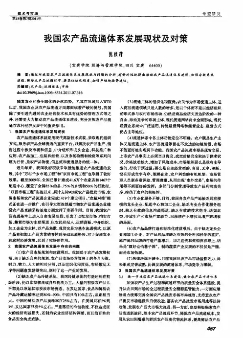 我国农产品流通体系发展现状及对策