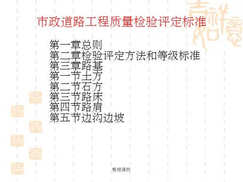 市政道路工程质量检验评定标准