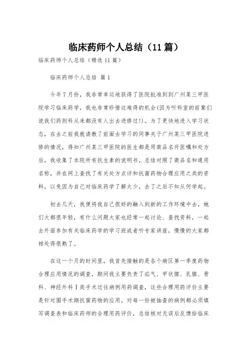 临床药师个人总结(11篇)
