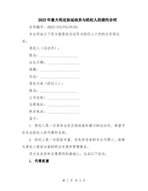 2023年意大利足协运动员与经纪人的委托合同