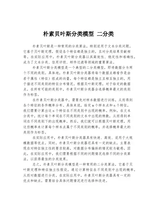 朴素贝叶斯分类模型 二分类