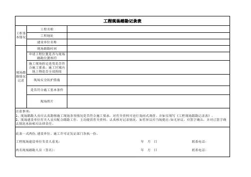 现场踏勘表