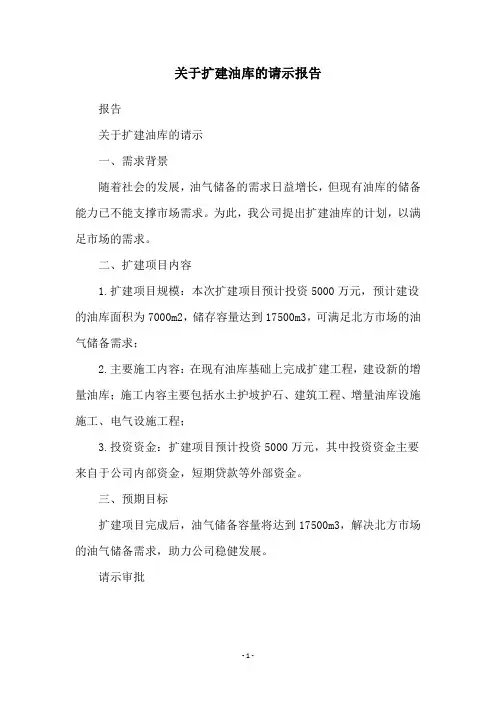 关于扩建油库的请示报告