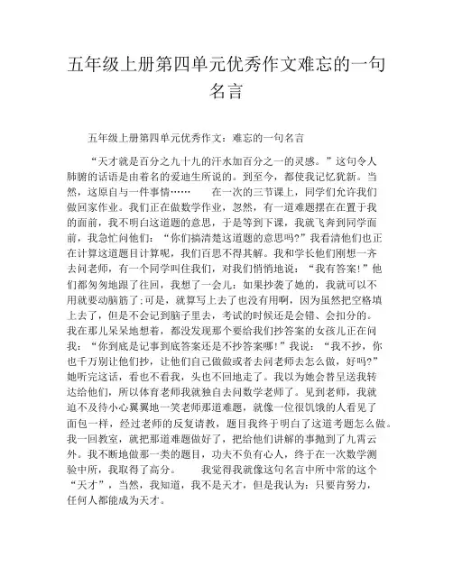 五年级上册第四单元优秀作文难忘的一句名言