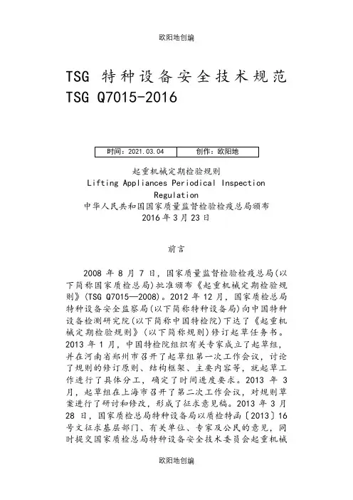 起重机械定期检验规则之欧阳地创编