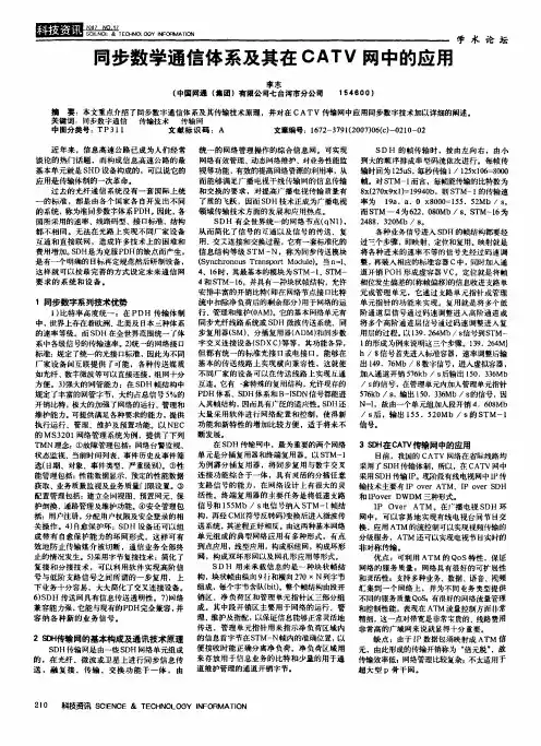 同步数学通信体系及其在CATV网中的应用