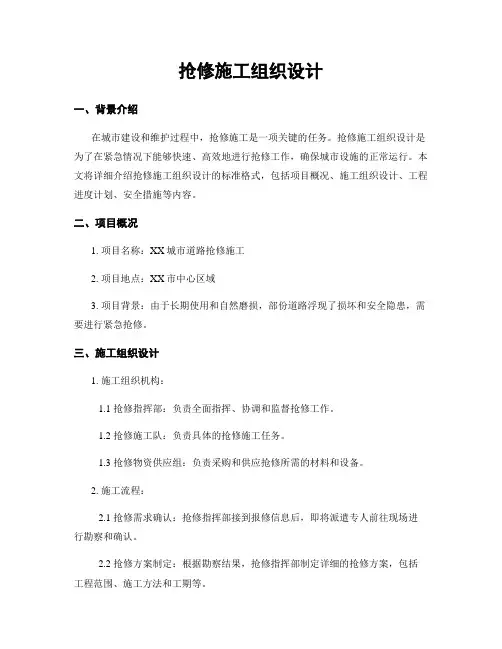 抢修施工组织设计