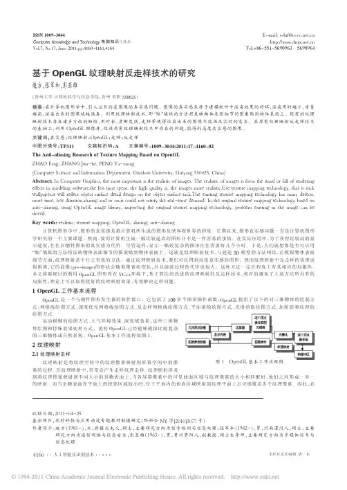 基于OpenGL纹理映射反走样技术的研究