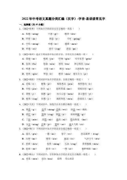 全国各地2022年中考语文真题分类汇编(汉字)-字音-易误读常见字