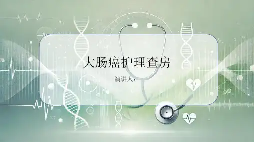 大肠癌护理查房PPT课件