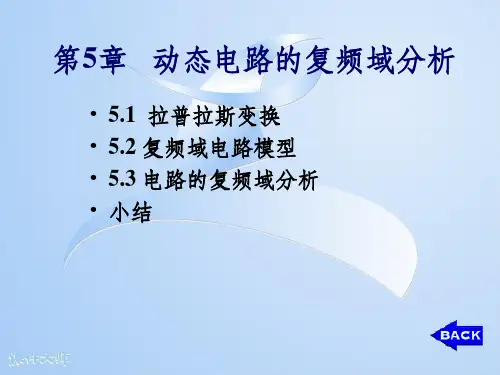 动态电路的复频域分析