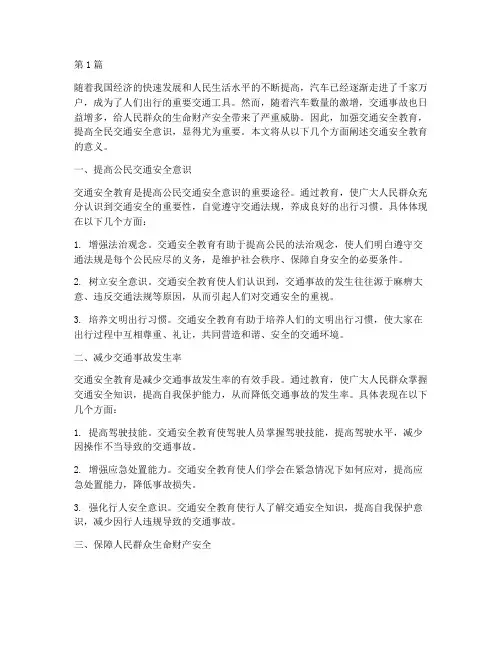 宣传交通安全教育意义(3篇)