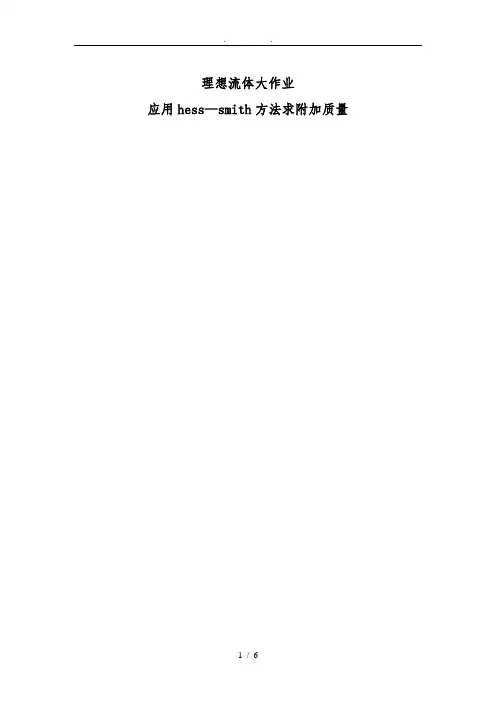 理想流体力学大作业(Hess-Smith方法求附加质量)
