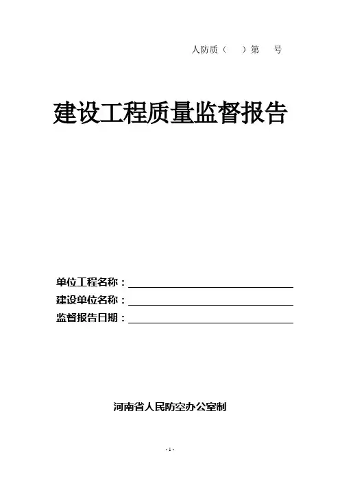 建设工程质量监督报告