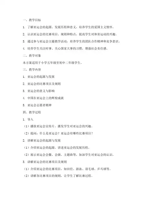 亚运会主题教学设计方案