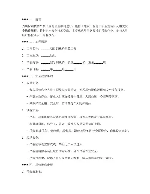 钢栈桥吊装技术安全交底模板
