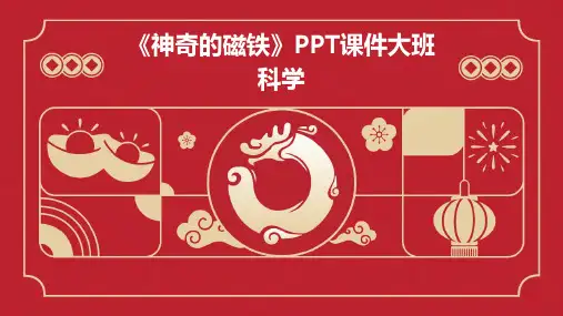 《神奇的磁铁》PPT课件大班科学