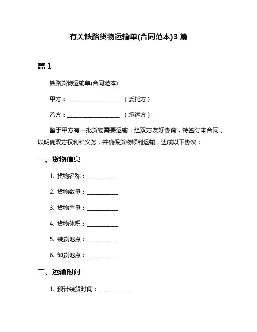 有关铁路货物运输单(合同范本)3篇