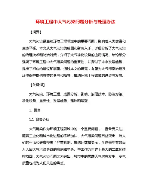 环境工程中大气污染问题分析与处理办法