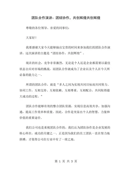 团队合作演讲：团结协作,共创辉煌
