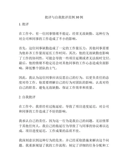 批评与自我批评范例30例