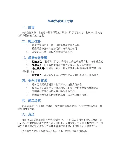 吊篮安装施工方案(内容)