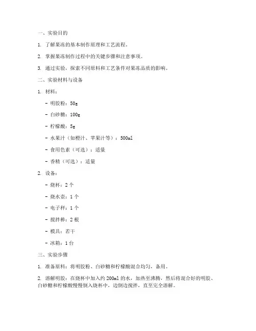 果冻的工艺实验报告